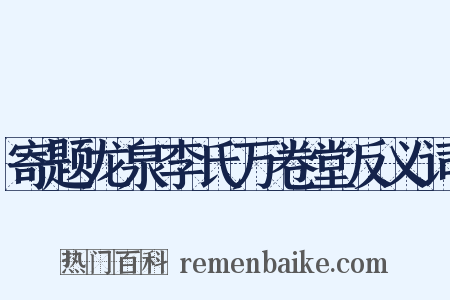 寄题龙泉李氏万卷堂反义词是什么意思的图片